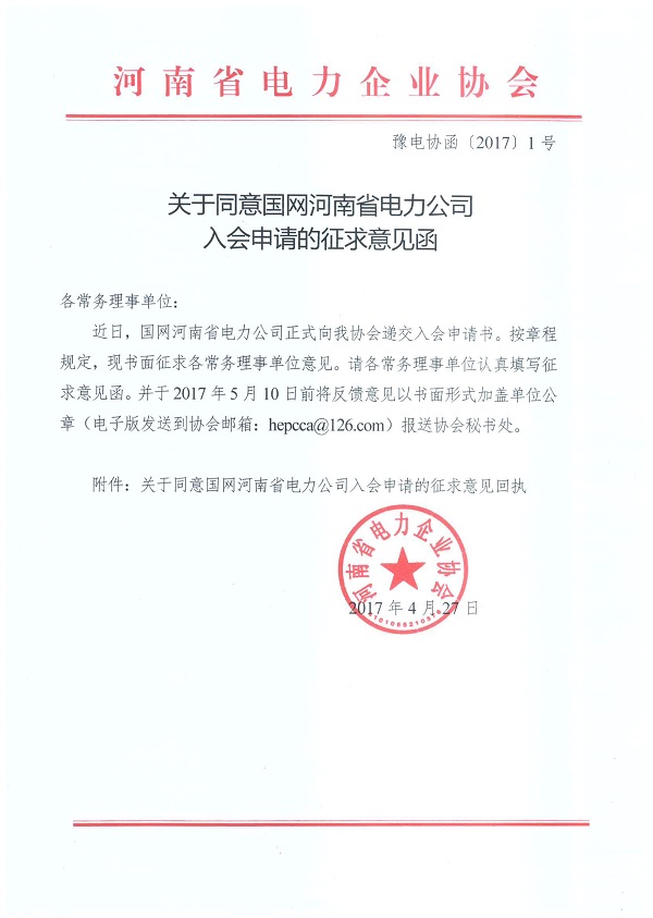 关于同意国网河南省电力公司入会申请的征求意见函