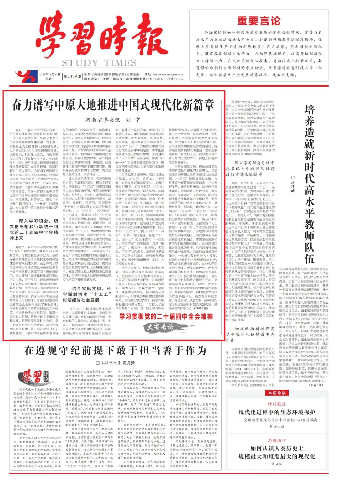 《学习时报》刊发刘宁署名文章:奋力谱写中原大地推进中国式现代化新篇章 《学习时报》刊发刘宁署名文章:奋力谱写中原大地推进中国式现代化新篇章